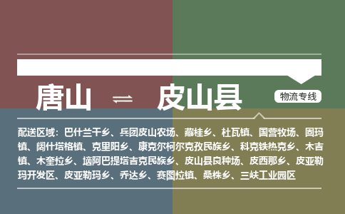唐山到皮山县物流专线-高效便捷的唐山至皮山县物流公司