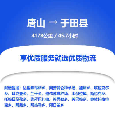 唐山到于田县物流专线-高效便捷的唐山至于田县物流公司