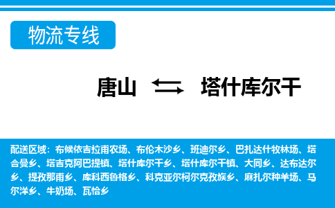唐山到塔什库尔干物流专线-高效便捷的唐山至塔什库尔干物流公司