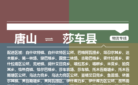 唐山到莎车县物流专线-高效便捷的唐山至莎车县物流公司