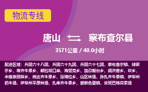 唐山到察布查尔县物流专线-高效便捷的唐山至察布查尔县物流公司