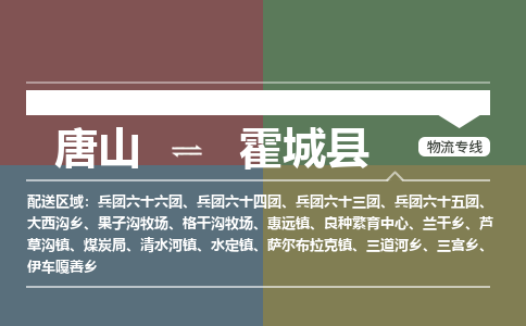 唐山到霍城县物流专线-高效便捷的唐山至霍城县物流公司