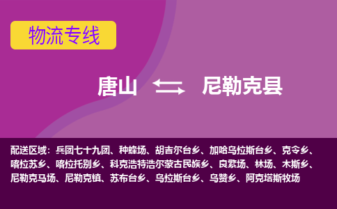 唐山到尼勒克县物流专线-高效便捷的唐山至尼勒克县物流公司