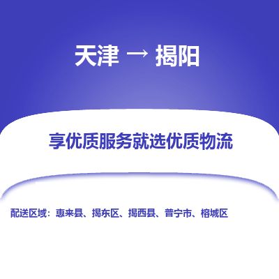 天津到揭阳货运公司_天津到揭阳物流专线_天津到揭阳货运专线