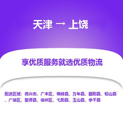 天津到上饶货运公司_天津到上饶物流专线_天津到上饶货运专线