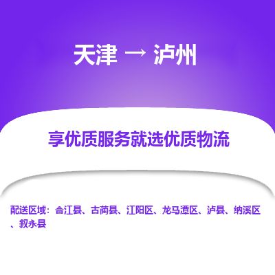 天津到泸州货运公司_天津到泸州物流专线_天津到泸州货运专线