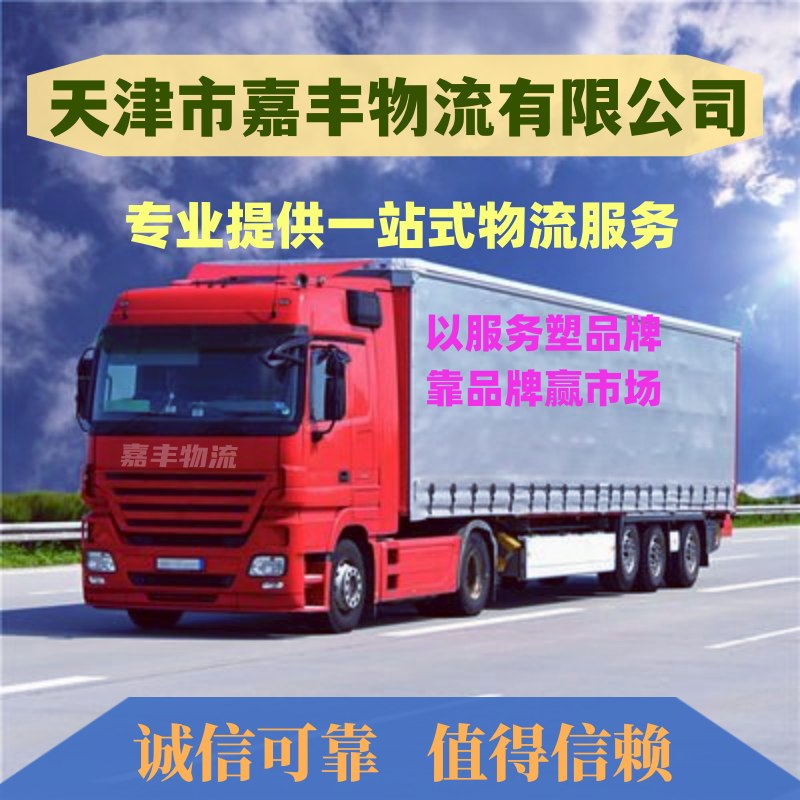 天津到阜宁县物流公司|天津至阜宁县物流专线-专线直达-天天发车-安全快捷 天津到阜宁县物流公司|天津至阜宁县物流专线-专线直达-天天发车-安全快捷