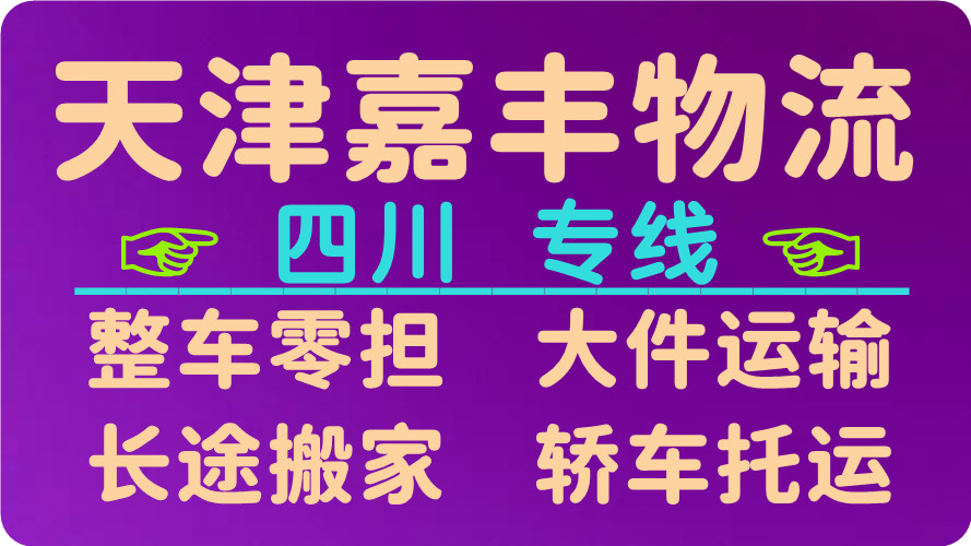 天津到南充物流公司