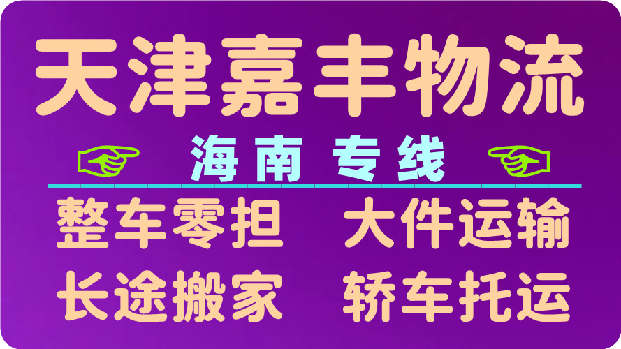 天津到儋州物流专线 天津到儋州物流专线