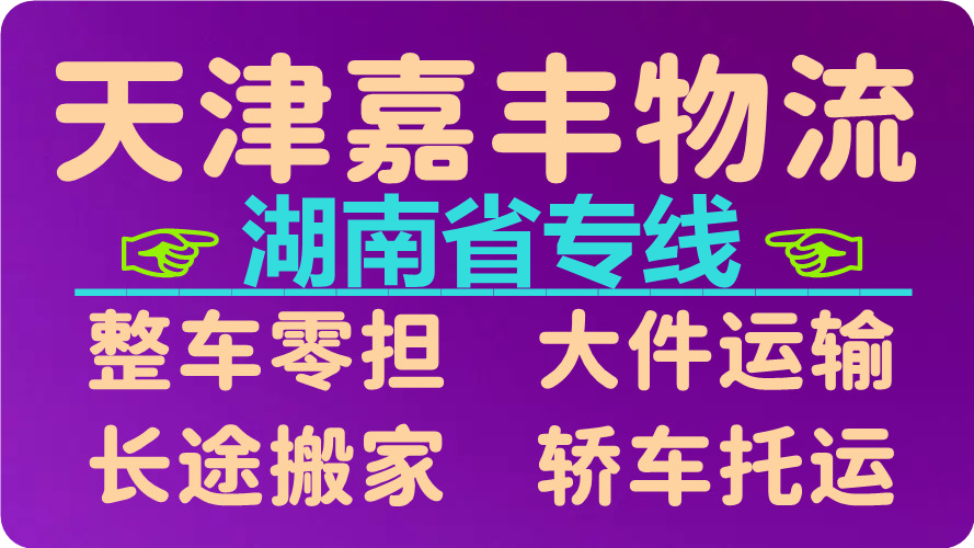 天津到永州物流专线