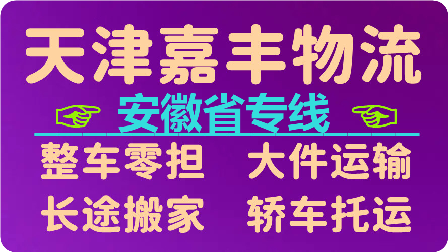 天津到铜陵物流专线