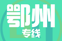 天津到鄂州物流公司 天津到鄂州物流公司