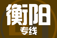 天津到衡阳物流公司