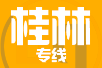 天津到桂林物流公司