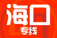 天津到海口物流公司