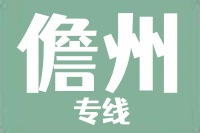 天津到儋州物流公司 天津到儋州物流公司