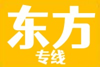 天津到东方物流公司