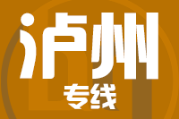 天津到泸州物流公司