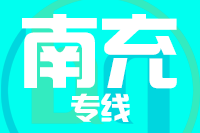 天津到南充物流公司 天津到南充物流公司