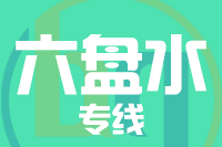 天津到六盘水物流公司