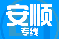 天津到安顺物流公司