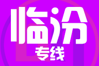 天津到临汾物流公司 天津到临汾物流公司