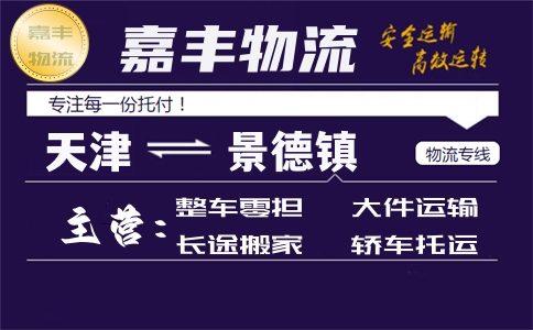 天津到景德镇货运专线