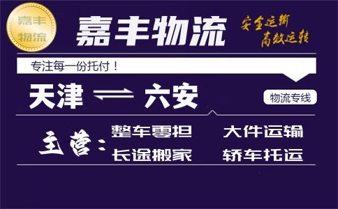 天津到六安货运专线