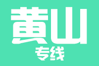 天津到黄山物流公司