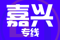 天津到嘉兴物流公司