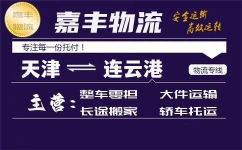 天津到连云港货运专线