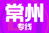 天津到常州物流公司