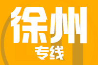 天津到徐州物流公司