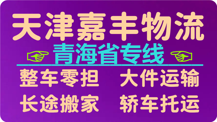 天津到西宁货运公司