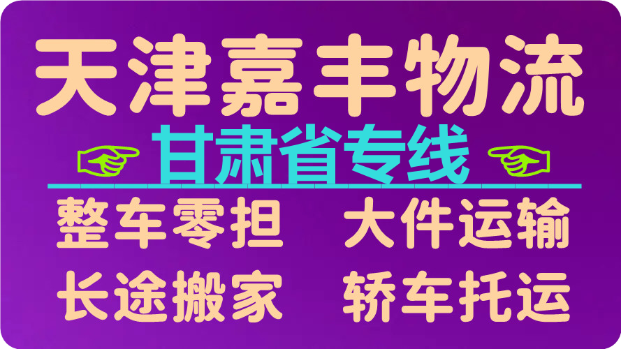 天津到天水货运公司