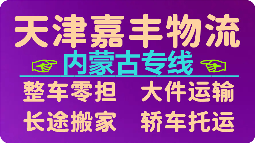 天津到锡林郭勒物流公司