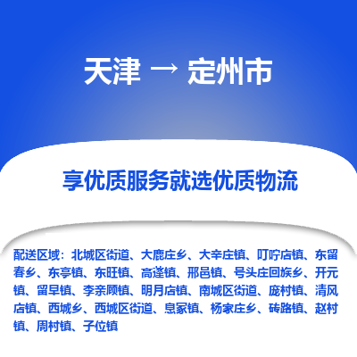 天津到定州市物流专线-{长尾词1}「每天发车
」