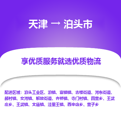 天津到泊头市物流专线-易碎货物运输专线「保价运输」