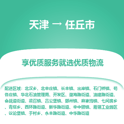 天津到任丘市物流专线-贵重货物运输专线「专业可靠」