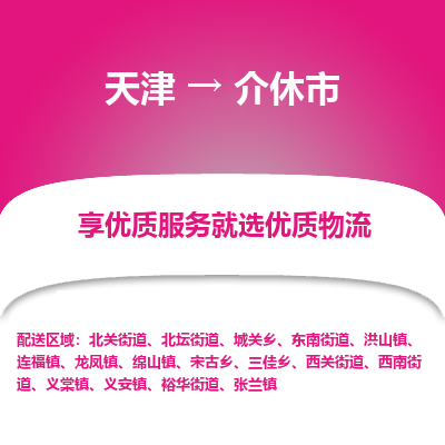 天津到介休市物流专线-天津到介休市货运公司-价格从优「资质齐全」