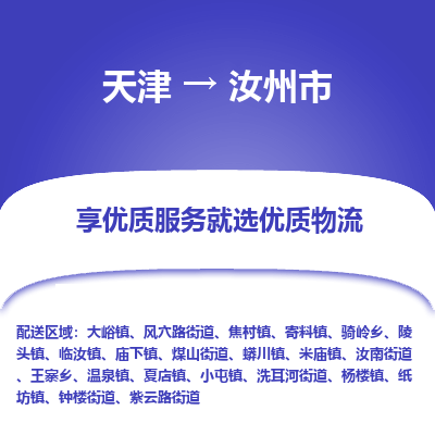 天津到汝州市物流专线-零担运输专线「免费取件」
