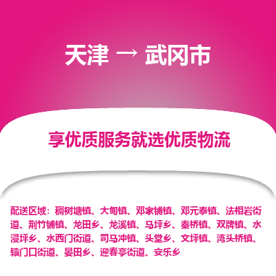 天津到舞钢市物流专线-物流专线送货上门「高效运输」