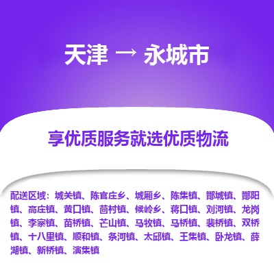天津到永城市物流专线-物流专线要多久「快运直达」
