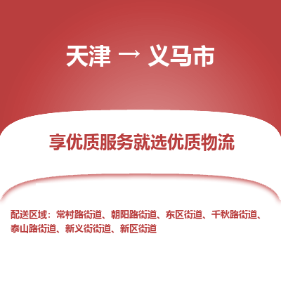 天津到义马市物流专线-物流专线全境派送「价格透明」