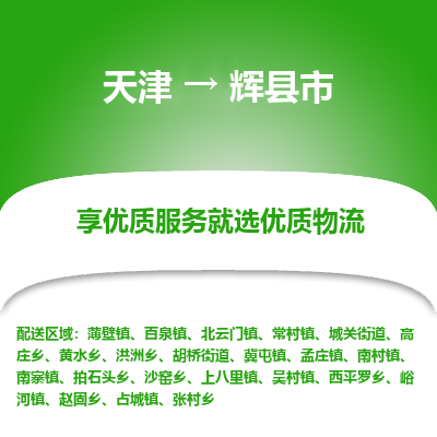 天津到辉县市物流专线-物流专线快速准时「价格实惠」
