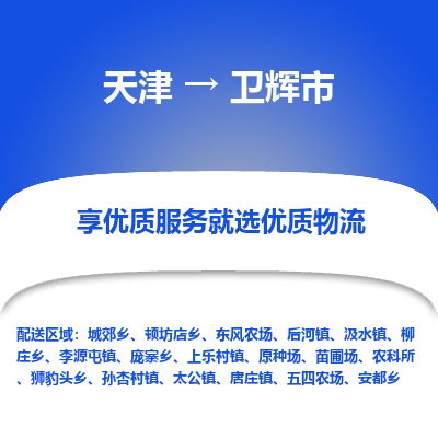 天津到卫辉市物流专线-大型设备运输专线「急速响应」