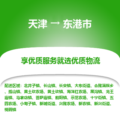 天津到东港市物流专线-物流专线实时监控「高效运输」