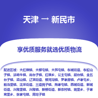 天津到新民市物流公司-天津至新民市专线-「市县闪送」