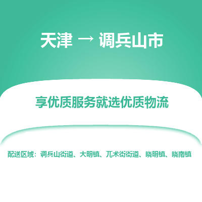 天津到调兵山市物流专线-装修材料运输专线「高效准时」