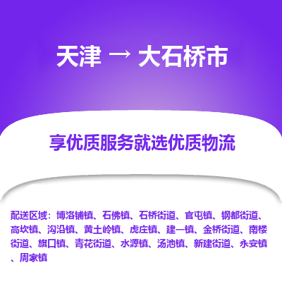 天津到大石桥市物流专线-农业机械运输专线「全境发运」